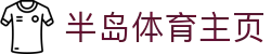 半岛体育-半岛体育官方网站-BandaoSports